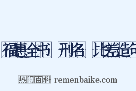 福惠全书·刑名·比差造句是什么意思的图片